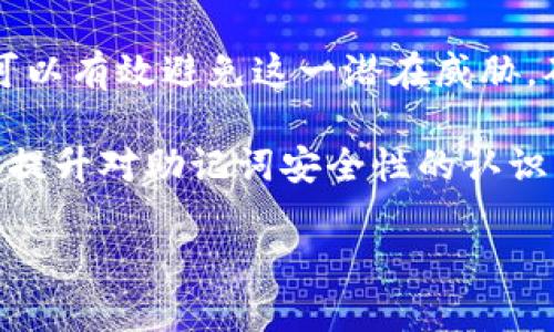 如何避免TP钱包助记词的随机碰撞？保障你的数字资产安全

关键词：TP钱包, 助记词, 随机碰撞, 数字资产安全, 加密货币

引言：数字资产的安全性息息相关
随着加密货币市场的不断扩大，越来越多的人开始关注数字资产的存储和安全问题。其中，助记词作为数字资产的“钥匙”，其重要性不言而喻。TP钱包作为一种热门的数字货币钱包，因其便捷性和安全性受到不少用户的青睐。但是，伴随着其使用的普及，“助记词随机碰撞”的话题也逐渐浮出水面。本文将对此进行深入探讨，并为用户提供有效的应对措施，保障你的数字资产安全。

什么是助记词及其重要性
首先，让我们来简单了解一下助记词。助记词一般由12到24个单词组成，用于生成和恢复钱包。它的作用类似于一个安全密码，保管得当即可保护用户的数字资产。但一旦助记词丢失或被他人获得，用户的资产将面临被盗风险。

助记词的产生是基于一定的算法，理论上，随机生成的助记词组合在理论上是几乎不可能重合的。然而，由于存在一个巨大的组合空间，助记词的随机碰撞问题依然可能引发用户的担忧。

助记词随机碰撞：是什么影响到了你的钱包安全
最近，随着TP钱包用户的急剧增加，一小部分声称“助记词随机碰撞”的现象引起了用户的注意。所谓随机碰撞，简单来说就是不同用户在生成助记词时，可能会产生相同的助记词组合。

这引发了广泛讨论，许多用户担心自己助记词的唯一性和安全性，是否会导致资产被盗的问题。不得不说，这种担忧并不是没有道理，但实际上，助记词碰撞的可能性实际上是极低的。

现状分析：碰撞不仅仅是数字的游戏
如果我们深入探讨助记词随机碰撞的风险，就会发现关键在于其生成算法的复杂性和用户行为的多样性。假如某项算法的随机性不够强，确实可能存在潜在的安全漏洞。但现阶段主流的钱包，尤其是TP钱包采用的加密算法是相对成熟和安全的。 

实际上，理论上讲，随机生成的助记词碰撞概率极低。从256位的安全水平来看，碰撞的可能性几乎是可以忽略不计的。即使遇到这样的情况，借助其他安全手段，用户也能及时发现并避免损失。

保证助记词安全的最佳实践
为了有效避免助记词的随机碰撞所带来的安全风险，以下几个最佳实践是值得用户遵循的：

ul
  li妥善保管助记词：不要将助记词储存在电子设备中，避免被黑客攻击。可以将其写在纸张上，存放在安全的场所。/li
  li使用硬件钱包：对资金安全性要求更高的用户，可以考虑使用硬件钱包，这样助记词的存储将更加安全。/li
  li定期更新安全措施：定期检查钱包及其安全设置，确保不出现缺陷。/li
  li启用双重认证：即便助记词被泄露，双重认证的存在可以有效防止进一步的损失。/li
/ul

用户案例解析：真实故事帮助你理解风险
为了更好地理解助记词随机碰撞的问题，下面通过几个真实用户的案例来探讨:

案例一：Alice是一位普通的加密货币投资者，曾经因为在网上分享自己的助记词而遭到黑客的攻击。尽管她的助记词并没有与别人重复，但由于她未能妥善保管，还是遭受了财产损失的痛苦教训。Alice由此意识到，保管助记词的安全性比盲目使用更为重要。

案例二：Bob是一位经验丰富的区块链技术专家，他在使用TP钱包的时候进行了严格的自我防护措施。他的助记词存储在安全的硬件钱包中，且启用了多重身份认证。即便一旦助记词被发现，他的资产依然不会被轻易窃取。Bob的行为证明，加强安全保护的措施是防止损失的重要手段。

总结：从容应对助记词随机碰撞
综上所述，助记词随机碰撞是一个理论上的安全问题，虽然现实生活中发生的概率非常低，但考虑到每一位用户的资产安全，我们依旧需要认真对待。通过恰当的安全措施，你可以有效避免这一潜在威胁，确保自己的数字资产安全。

在加密货币日益普及的今天，用户的安全意识显得尤为重要。掌握必要的安全知识，无论是关于助记词还是钱包的使用，都能在无形中为你的资产保驾护航。希望本文能帮助你提升对助记词安全性的认识，从而在数字资产的旅程中走得更加从容。

与其担忧助记词的随机碰撞，不如采取有效措施来保证自身的安全。毕竟，真正的安全来源于用户自身的警觉和前瞻性的防护思维。