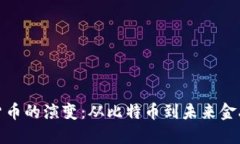 揭示数字货币的演变：从比特币到未来金融的可