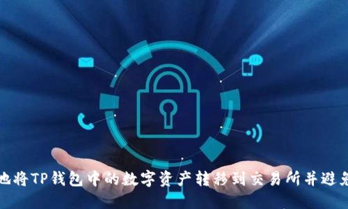 如何安全地将TP钱包中的数字资产转移到交易所并避免资产丢失