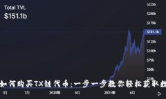 TP钱包如何购买TX链代币：一步一步教你轻松获取