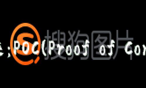 加密数字货币的未来：POC(Proof of Concept)制度及其潜力