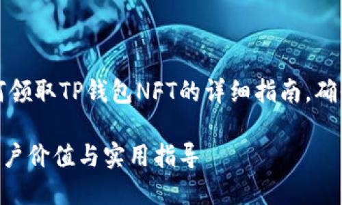 提示：以下内容将给您提供关于如何领取TP钱包NFT的详细指南，确保您可以轻松获取所需的数字资产。

一步步教你如何领取TP钱包NFT，用户价值与实用指导