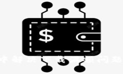 如何在TokenPocket中解决下载满额问题并您的数字钱