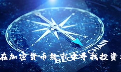如何在加密货币熊市中寻找投资机会？
