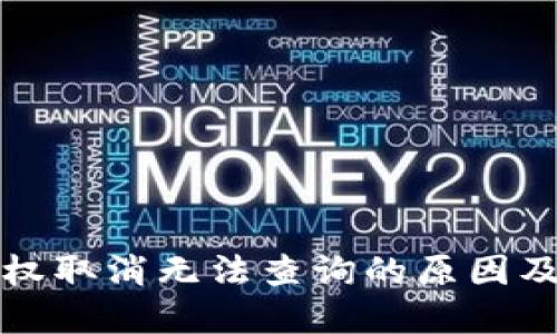 TP钱包授权取消无法查询的原因及解决方案