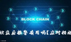 TP钱包被盗后报警有用吗？应对措施与建议