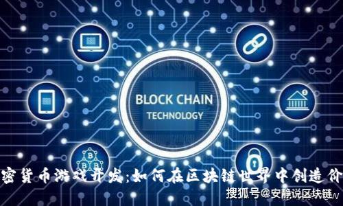 加密货币游戏开发：如何在区块链世界中创造价值