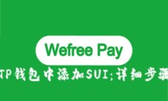 如何在TP钱包中添加SUI：详细步骤与技巧
