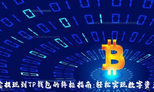   
登月宝提现到TP钱包的终极指南：轻松实现数字资产流转