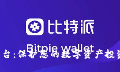 加密货币保险平台：保护您的数字资产投资，稳固未来收益