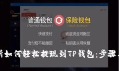 欧易交易所如何轻松提现到TP钱包：步骤与注意事