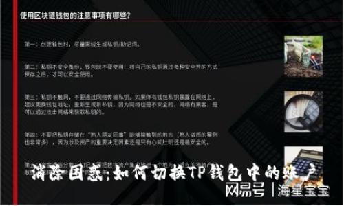 消除困惑：如何切换TP钱包中的账户