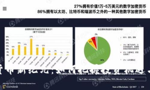 加密货币新纪元：如何把握投资机遇与风险