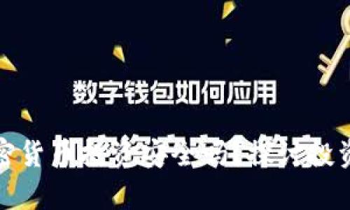 去泰国做加密货币投资安全吗？探讨投资风险与收益