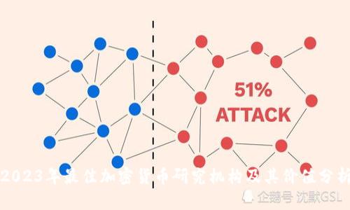 2023年最佳加密货币研究机构及其价值分析