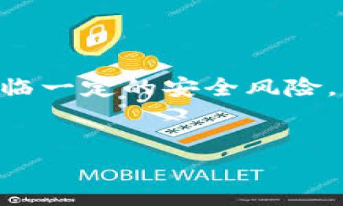 tp钱包，通常指的是一个数字资产钱包或加密货币钱包，专门用于存储、转账和管理各种类型的加密货币。它并不是一种货币，而是一种用于管理和交易加密货币的工具。以下是对tp钱包的详细介绍，以及它在数字经济中的位置和作用。

什么是tp钱包？

tp钱包可以看作是我们日常生活中用于存入和支出现金的实体钱包。在数字世界里，tp钱包为用户提供了安全和便捷的方式来存储他们的加密货币资产。无论是比特币、以太坊，还是其他各类代币，tp钱包都能支持它们的存取和管理。


tp钱包的基本功能

tp钱包的基本功能包括资产存储、转账、交易记录查询等。用户可以轻松地将加密货币从一个地址转移到另一个地址，同时还能随时查看自己的资产组成和交易历史。这一切都是通过链上技术来进行的，确保了交易的安全和透明。


ul
li安全性：tp钱包采用了加密技术保护用户的资产，使得黑客攻击和盗窃的可能性大大降低。/li
li便捷性：用户可以通过手机或者电脑随时随地访问自己的钱包，进行交易和资产管理。/li
li多资产支持：许多tp钱包支持多种加密货币，方便用户在一个平台上管理不同的资产。/li
li交易记录：用户可以查阅自己的交易历史，帮助他们更好地管理个人的财务情况。/li
/ul

tp钱包如何盈利？

尽管tp钱包本身不属于一种货币，但通过使用该钱包进行加密货币交易，用户有机会获得收益。这些收益来源于市场波动、参与项目投资、赚取利息等方式。


比如，用户可以在低价时购买某种加密货币，然后在价格上涨后进行出售，从中获利。此外，许多tp钱包还提供了“质押”功能，用户可以通过锁定自己的资产来获得额外的回报，通常以该代币的形式支付。


tp钱包的使用体验

个人使用tp钱包的体验主要体现在便捷和安全的两个方面。在许多场合，使用传统的银行转账或者支付方式相对繁琐，而tp钱包可以迅速完成交易，无需依赖中介机构。例如，朋友之间简单的加密货币转帐在几秒钟内就能完成，这在传统金融系统中是难以实现的。


同时，tp钱包的私钥存储机制增加了用户资产的安全性。拥有私钥的用户可以完全控制他们的资金，而不必担心第三方的风险。然而，这也要求用户务必小心管理自己的私钥，避免丢失或被盗。


安全隐患和应对措施

尽管tp钱包提供了较高的安全性，但仍然面临诸多风险。例如，黑客攻击、网络钓鱼、恶意软件等都是需要警惕的问题。为了更好地保护个人资产，用户可以采取以下几种措施：

ul
li使用硬件钱包：虽然tp钱包方便，但有时候硬件钱包能够提供更高的安全性。它将私钥存储在离线的设备中，降低了被攻击的风险。/li
li启用双重认证：为钱包账户启用双重认证，可以给账户增加一道安全屏障。/li
li定期备份：定期备份钱包数据，以防数据丢失或设备损坏。/li
li提高警惕：不要轻信来自不明渠道的链接或消息，避免因泄露个人信息而受到损失。/li
/ul

未来展望：tp钱包的潜力

随着区块链和加密货币的普及，tp钱包的使用场景和功能会越来越丰富。未来，预期会有更多的金融服务与tp钱包结合，例如贷款、投资基金等，这将进一步推动数字资产的应用。


此外，随着法规的成熟，tp钱包也有望在合规的基础上进行创新，这对于用户而言无疑是一种保障。用户在选择tp钱包时，也需关注其合规性以及地域法规限制，以确保自己的资产安全。


总结

综上所述，tp钱包是一种用于管理加密货币的工具，而不是货币本身。通过tp钱包，用户可以享受到安全、便捷的加密货币交易体验。尽管面临一定的安全风险，但采取适当的安全措施可以有效降低这些风险。随着数字经济的发展，tp钱包的潜力和价值将愈发凸显，值得每一个数字资产投资者关注。


tp钱包是什么？数字资产管理的安全利器