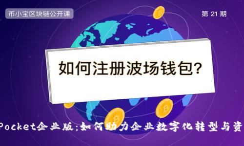TokenPocket企业版：如何助力企业数字化转型与资产管理