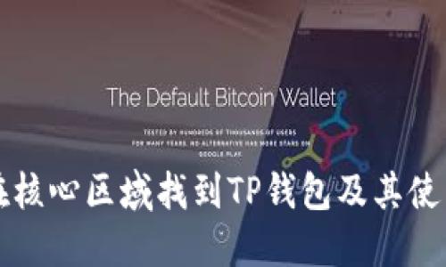 如何在核心区域找到TP钱包及其使用指南
