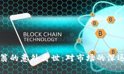 加密货币富翁的意外离世：对市场的深远影响与启示