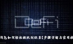 TP钱包如何轻松提现到欧易？步骤详解与实用技巧