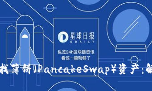 如何在TP钱包中查找薄饼（PancakeSwap）资产：解决常见问题与技巧