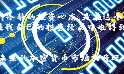   英国加密货币数量及其市场潜力分析 / 

 guanjianci 加密货币, 英国市场, 数量分析, 市场潜力, 区块链技术 /guanjianci 

引言
随着全球对加密货币的兴趣日益浓厚，越来越多的人开始关注各个国家的加密货币市场，尤其是像英国这样的大国。在这篇文章中，我们将深入探讨英国的加密货币数量及其市场潜力，分析当地的法规、投资机会以及未来发展趋势。

英国加密货币的现状
根据行业报告，英国的加密货币市场近年来经历了显著的增长。据统计，英国目前拥有超过数百种不同的加密货币，包括比特币、以太坊、瑞波币等。并且，越来越多的本地交易平台涌现出来，使得投资者可以更方便地进行交易和投资。

为何英国成为加密货币的热点?
英国之所以能够成为加密货币的热点，主要归功于其成熟的金融体系和创新的科技环境。伦敦作为全球金融中心之一，不仅具备丰富的金融资源，还有非常活跃的科技创业生态。
此外，英国政府对区块链技术的支持也是一个重要因素。例如，英国金融行为监管局(FCA)发布了一系列指引，旨在规范加密货币市场并保护投资者。这种监管环境的逐步完善，也为投资者提供了更多的安全感。

投资者的机会与风险
对于投资者来说，进入英国加密货币市场无疑带来了丰富的机会。例如，越来越多的商家和传统金融机构正在接受加密货币支付，从而推动了加密货币的日常使用。人们不仅可以将加密货币视为一种投资工具，更可以将其作为支付手段。
然而，尽管机会众多，但投资者也面临着不小的风险。加密货币市场波动性极大，价格可能在短时间内剧烈波动。根据我的经验，建议投资者在入场前做足功课，理性分析市场动态，合理配置资金，以降低投资风险。

加密货币数量的具体数据显示
根据目前的数据，大约有1000种不同的加密货币在市场上流通，其中比特币仍然占据主导地位，其市场份额接近60%。而在英国，本地资产管理公司和交易所也开始不断推出新型加密货币，使得市场更为丰富。
此外，数据还显示，英国的加密货币用户数量也在不断上升。根据最近的调查，大约8%至10%的英国成年人拥有某种形式的加密货币。这一趋势不仅显示了投资者的兴趣，也让更多传统投资者开始考虑将加密货币纳入其投资组合。

规范化与未来展望
展望未来，英国的加密货币市场有望在规范化与技术发展的双重推动下，继续向前迈进。比如，英国政府正在考虑推出“数字英镑”，这将是对传统货币体系的一次重大变革。此外，越来越多的金融机构也在加快布局区块链相关的项目，这将进一步提升市场的流动性和参与度。

总结与个人见解
综上所述，英国加密货币市场的潜力巨大，同时也充满了挑战。作为一名投资者，我认为，观察市场趋势、了解技术背景以及保持冷静的投资心态，是在这个高风险与高回报的市场中立足的关键。
在选择投资的加密货币时，建议更多关注那些有真实应用背景和强大社区支持的项目，而不是仅仅追求短期的投机行为。这在我自己的投资经历中也得到了印证，选对资产，才是成功的基础。

结语
最终，我们可以看到，英国加密货币数量的增加反映了一个更加清晰和成熟的市场。随着科技的不断进步和监管政策的改善，未来的加密货币市场或将迎来更加广泛的接受度和应用场景。希望本篇文章能为您提供一些有价值的信息，帮助您在加密货币投资方面做出明智的决策。