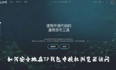 如何安全地在TP钱包中授权浏览器访问