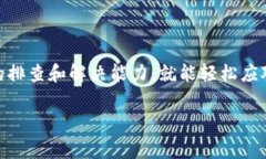 在使用TP钱包或任何数字钱包时，遇到问题是一件