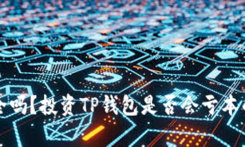 TP钱包安全吗？投资TP钱包是否会亏本的全面分析