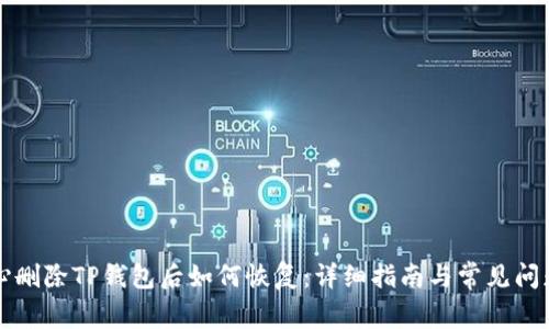 不小心删除TP钱包后如何恢复：详细指南与常见问题解答