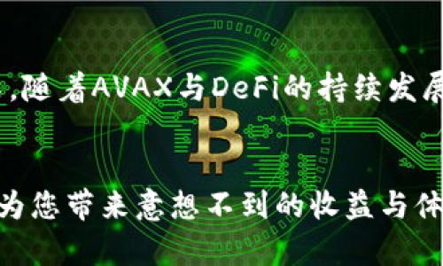 基于TP钱包的一站式AVAX资产管理指南  
TP钱包, AVAX, 数字资产管理, 加密货币, 去中心化金融/guanjianci  

引言：为何选择TP钱包管理AVAX？  
近年来，加密货币的普及程度日益加深，区块链技术也在不断进步。在众多数字资产中，Avalanche（AVAX）因其高效的交易处理能力与去中心化特性而备受瞩目。而TP钱包作为一个高效、安全且用户友好的数字钱包，成为了管理AVAX和其他加密资产的热门选择。本文将为大家深入剖析TP钱包的功能与优势，帮您更好地管理AVAX资产。  

TP钱包简介：功能强大且安全性高  
TP钱包是一个多功能的去中心化钱包，支持多种主流和非主流的加密资产。无论您是投资者还是数字资产的持有者，TP钱包都能为您提供便捷的资产管理与交易服务。  
它的安全性也值得一提，TP钱包采用了多重加密技术，有效保障用户资金的安全。此外，其去中心化的特点，意味着用户完全可以掌控自己的私人密钥，避免了中心化平台带来的风险。通过TP钱包，您可以安全地存储、发送与接收AVAX等资产，从而实现资产的自由流转。  

如何在TP钱包中添加AVAX资产？  
添加AVAX资产至TP钱包的流程相对简单，适合所有用户。首先，您需要在应用商店下载并安装TP钱包。启动后，您将看到一个主界面，界面友好，便于操作。  
接下来，选择“添加资产”选项，您可以在搜索框中直接输入“AVAX”。一旦找到，将其添加到您的资产列表中即可。值得注意的是，在添加资产之前，请确保您已完成钱包的设置，并安全保存您的助记词。如果您不小心丢失了助记词，那么以后就完全无法访问您的资金了。  

买入AVAX的方式：不同的选择  
在TP钱包中，您可以通过不同的方式购买AVAX。首先，您可以直接使用法币购买，比如使用银行卡或信用卡进行充值。尤其适合那些刚入门的用户，他们可能对数字货币的交易流程还不太熟悉。  
其次，您还可以通过其他加密货币交换得到AVAX。例如，您手中有比特币或以太坊，也可以在TP钱包中进行兑换。这里有一个小技巧，很多情况下，使用交易所进行兑换可能比在钱包内直接兑换更为经济，因此不妨多对比一下。  

如何安全存储AVAX？注意事项  
资产的安全存储对用户来说至关重要。虽然TP钱包的安全性很高，用户在操作时仍需保持警惕。首先，确保使用最新版本的钱包应用。开发者通常会及时更新系统以修复漏洞和强化安全性。  
此外，不要轻易分享您的助记词或私钥，切勿在不安全的环境中操作钱包。比如，避免在公共Wi-Fi环境下进行大规模交易，防止信息被黑客窃取。最后，考虑使用硬件钱包作为冷储存方案，这样可进一步减少被黑客攻击的风险。  

TP钱包与去中心化金融（DeFi）的结合  
TP钱包不仅仅是一个资产管理工具，同时也是接触去中心化金融（DeFi）的入口。随着DeFi的蓬勃发展，用户通过TP钱包可以轻松参与借贷、流动性挖矿等活动，获取额外的收益。  
例如，在TP钱包中，您可以将AVAX存入流动性池中，获得一定的流动性挖矿奖励。这对于那些希望通过投资获得被动收入的用户来说，提供了一个相对安全的途径。此外，TP钱包还为用户提供了多种DeFi协议的接入，以便您随时查看收益情况，进行灵活的资产调整。  

个人经验：使用TP钱包的实际收益  
作为一名经常参与数字资产交易的用户，我亲自体验到了TP钱包带来的便利与收益。在我最初购买AVAX时，一是通过TP钱包直接购买，简单快捷；二是通过其他资产兑换，灵活多样。  
而在DeFi方面，我通过流动性挖矿获得的收益相较于传统投资方式来说，也高得多。这些收益虽然波动性较大，但整体趋势还是让我觉得非常满足的。此外，TP钱包的界面设计也十分直观，令我在交易时倍感舒心。  

总结：TP钱包与AVAX的未来展望  
综上所述，TP钱包作为管理AVAX的优质选择，其安全、便捷的特性适合各类用户。无论您是新手还是资深的加密投资者，都能在此找到合适的资产管理方式。随着AVAX与DeFi的持续发展，未来，借助TP钱包的多功能性，更多的用户将能轻松享受到数字资产带来的收益。  
因此，建议广大用户保持对市场变化的谨慎关注，定期检查现有投资情况，适时调整策略，实现收益最大化。  

通过深入探讨TP钱包与AVAX的各种功能与优势，我们希望能为您提供一个全面的资产管理解决方案。在不断变化的加密市场中，学会利用既有的资源，将为您带来意想不到的收益与体验。