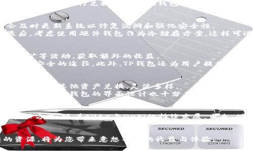 基于TP钱包的一站式AVAX资产管理指南  
TP钱包, AVAX, 数字资产管理, 加密货币, 去中心化金融/guanjianci  

引言：为何选择TP钱包管理AVAX？  
近年来，加密货币的普及程度日益加深，区块链技术也在不断进步。在众多数字资产中，Avalanche（AVAX）因其高效的交易处理能力与去中心化特性而备受瞩目。而TP钱包作为一个高效、安全且用户友好的数字钱包，成为了管理AVAX和其他加密资产的热门选择。本文将为大家深入剖析TP钱包的功能与优势，帮您更好地管理AVAX资产。  

TP钱包简介：功能强大且安全性高  
TP钱包是一个多功能的去中心化钱包，支持多种主流和非主流的加密资产。无论您是投资者还是数字资产的持有者，TP钱包都能为您提供便捷的资产管理与交易服务。  
它的安全性也值得一提，TP钱包采用了多重加密技术，有效保障用户资金的安全。此外，其去中心化的特点，意味着用户完全可以掌控自己的私人密钥，避免了中心化平台带来的风险。通过TP钱包，您可以安全地存储、发送与接收AVAX等资产，从而实现资产的自由流转。  

如何在TP钱包中添加AVAX资产？  
添加AVAX资产至TP钱包的流程相对简单，适合所有用户。首先，您需要在应用商店下载并安装TP钱包。启动后，您将看到一个主界面，界面友好，便于操作。  
接下来，选择“添加资产”选项，您可以在搜索框中直接输入“AVAX”。一旦找到，将其添加到您的资产列表中即可。值得注意的是，在添加资产之前，请确保您已完成钱包的设置，并安全保存您的助记词。如果您不小心丢失了助记词，那么以后就完全无法访问您的资金了。  

买入AVAX的方式：不同的选择  
在TP钱包中，您可以通过不同的方式购买AVAX。首先，您可以直接使用法币购买，比如使用银行卡或信用卡进行充值。尤其适合那些刚入门的用户，他们可能对数字货币的交易流程还不太熟悉。  
其次，您还可以通过其他加密货币交换得到AVAX。例如，您手中有比特币或以太坊，也可以在TP钱包中进行兑换。这里有一个小技巧，很多情况下，使用交易所进行兑换可能比在钱包内直接兑换更为经济，因此不妨多对比一下。  

如何安全存储AVAX？注意事项  
资产的安全存储对用户来说至关重要。虽然TP钱包的安全性很高，用户在操作时仍需保持警惕。首先，确保使用最新版本的钱包应用。开发者通常会及时更新系统以修复漏洞和强化安全性。  
此外，不要轻易分享您的助记词或私钥，切勿在不安全的环境中操作钱包。比如，避免在公共Wi-Fi环境下进行大规模交易，防止信息被黑客窃取。最后，考虑使用硬件钱包作为冷储存方案，这样可进一步减少被黑客攻击的风险。  

TP钱包与去中心化金融（DeFi）的结合  
TP钱包不仅仅是一个资产管理工具，同时也是接触去中心化金融（DeFi）的入口。随着DeFi的蓬勃发展，用户通过TP钱包可以轻松参与借贷、流动性挖矿等活动，获取额外的收益。  
例如，在TP钱包中，您可以将AVAX存入流动性池中，获得一定的流动性挖矿奖励。这对于那些希望通过投资获得被动收入的用户来说，提供了一个相对安全的途径。此外，TP钱包还为用户提供了多种DeFi协议的接入，以便您随时查看收益情况，进行灵活的资产调整。  

个人经验：使用TP钱包的实际收益  
作为一名经常参与数字资产交易的用户，我亲自体验到了TP钱包带来的便利与收益。在我最初购买AVAX时，一是通过TP钱包直接购买，简单快捷；二是通过其他资产兑换，灵活多样。  
而在DeFi方面，我通过流动性挖矿获得的收益相较于传统投资方式来说，也高得多。这些收益虽然波动性较大，但整体趋势还是让我觉得非常满足的。此外，TP钱包的界面设计也十分直观，令我在交易时倍感舒心。  

总结：TP钱包与AVAX的未来展望  
综上所述，TP钱包作为管理AVAX的优质选择，其安全、便捷的特性适合各类用户。无论您是新手还是资深的加密投资者，都能在此找到合适的资产管理方式。随着AVAX与DeFi的持续发展，未来，借助TP钱包的多功能性，更多的用户将能轻松享受到数字资产带来的收益。  
因此，建议广大用户保持对市场变化的谨慎关注，定期检查现有投资情况，适时调整策略，实现收益最大化。  

通过深入探讨TP钱包与AVAX的各种功能与优势，我们希望能为您提供一个全面的资产管理解决方案。在不断变化的加密市场中，学会利用既有的资源，将为您带来意想不到的收益与体验。