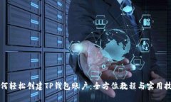 如何轻松创建TP钱包账户：全方位教程与实用技巧