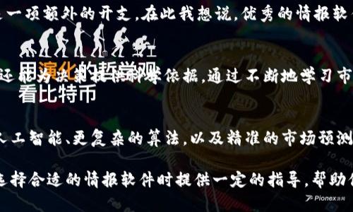 bianoti揭秘加密货币情报软件：如何提升投资决策的智能化/bianoti  
加密货币, 情报软件, 投资决策, 数据分析, 交易策略/guanjianci

引言：加密货币的迅猛发展与信息的价值
在当今数字时代，加密货币的投资吸引了无数投资者的目光。从比特币到以太坊，市场的波动性和潜在的投资回报率使其成为理想的投资选择。然而，随着市场竞争的激烈，单靠个人经验已经不再足够。此时，加密货币情报软件的出现，为投资者提供了重要的信息支持。

加密货币情报软件的基本概念
加密货币情报软件是一种专门针对加密货币市场开发的数据分析工具，旨在帮助投资者获取实时行情、新闻动态及市场趋势，进而辅助决策。通过对链上数据、社交媒体反应、技术分析等多维度信息的整合，加密货币情报软件为用户提供了全面的市场视角。

用户价值：提升决策的智能化
随着信息爆炸的时代，如何从海量数据中提取出有价值的信息变得至关重要。加密货币情报软件在这方面展现出了巨大的价值。用户可以通过以下几种方式获得收益：
ul
    listrong精准的数据分析：/strong情报软件不仅提供价格监控，还能进行深层次的数据分析，比如区块链数据、交易历史、市场情绪等，为用户打下坚实的决策基础。/li
    listrong实时提醒机制：/strong许多情报软件提供实时价格提醒、市场趋势波动警报，确保用户不错过任何一个重要行情。/li
    listrong多样的策略支持：/strong投资者可以根据情报软件提供的多种交易策略，选择适合自己的投资模式，减少盲目操作的风险。/li
/ul

选择合适的情报软件要素
相信在选择加密货币情报软件时，你可能会考虑几个关键因素。首先，软件的a href=