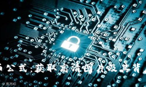 探索加密货币公式：获取高清图片及其背后的价值分析