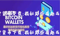     最奇葩加密货币下载：揭秘那些有趣而实用的