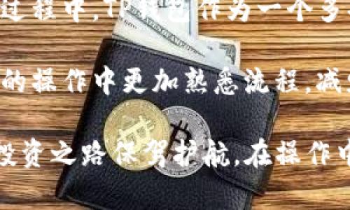   如何在电脑上使用TP钱包新增币安链及其详细步骤 / 
 guanjianci TP钱包, 币安链, 新增币安链, 电脑, 加密货币 /guanjianci 

引言
随着区块链技术的快速发展，越来越多的用户开始关注加密货币的管理工具。其中，TP钱包因其简单易用的界面和多链支持功能，受到了广泛欢迎。当用户希望在钱包中新增币安链时，可能会遇到一些技术性问题。本文将详细介绍如何在电脑上通过TP钱包新增币安链，帮助用户更好地管理自己的资产。

步骤一：下载并安装TP钱包
首先，确保你已经在电脑上下载并安装了TP钱包。为了避免安全隐患，建议从TP钱包的官方网站或可信赖的应用商店下载最新版本。安装完成后，打开TP钱包应用程序。

步骤二：创建或导入钱包
在打开TP钱包后，用户需要创建一个新的钱包或导入已有的钱包。如果你是新用户，可以选择“创建钱包”，根据提示设置密码和备份助记词，非常重要的是务必妥善保存这些信息。如果你已经有一个钱包，可以选择“导入钱包”，输入助记词即可。

步骤三：进入币安链设置
完成钱包的创建或导入后，用户界面会显示你的资产情况。在主界面上，通常会有一个“链管理”或类似功能的选项，点击这个选项。

对于币安链的增补，找到“添加新链”或“新增币安链”的按钮，点击进入。此时TP钱包会展示可支持的链列表，按理说币安链应该在此列表中。如果没有看到币安链，你可以查看是否有更新的功能，或者考虑手动添加。

步骤四：手动添加币安链
万一币安链没有自动显示，TP钱包允许用户手动输入链的信息。此时，用户需要了解币安链的RPC URL、链ID等参数。以下是在网络上找到的常见币安链信息：

ul
    li链名：Binance Smart Chain/li
    liRPC URL：https://bsc-dataseed.binance.org//li
    li链ID：56/li
    li符号：BNB/li
    li区块浏览器：https://bscscan.com//li
/ul

这些信息可以在币安官网或其他相关的区块链信息网站上找到。手动输入这些信息后，确认无误并点击“添加”。

步骤五：在TP钱包中确认币安链
币安链新增后，用户回到主界面，查看资产列表中是否出现了币安链。如果一切顺利，用户可以在此看到与币安链相关的资产，如BNB等。如果没有显示，可以尝试重启TP钱包应用程序或检查网络连接，确保没有其他问题。

注意事项与个人见解
在整个操作过程中，用户在设置新的链时，需谨慎对待链的信息输入。因为区块链一旦设定错误，可能导致资产无法查看或操作。此外，用户应保持对于TP钱包及其功能的了解，及时关注官方动态，避免因软件变动而影响使用。

自身在使用TP钱包时，曾因为没有及时更新而遇到一些功能无法使用的问题，从而影响了我的资产管理。因此，养成定期检查软件更新的习惯是非常重要的。

总结
通过上述步骤，用户应该能够顺利在电脑上通过TP钱包新增币安链。无论是新增其他链，还是管理已有资产，掌握这些技巧都将使用户在加密货币的管理上更加胸有成竹。

当然，区块链技术发展迅速，新币种的出现和项目的动态变化，也意味着用户需要不断地更新知识，确保自己的资产安全与流动性。在这个过程中，TP钱包作为一个多功能的工具，可以为用户提供极大的便利，但安全意识也绝对不可忽视。

另外，建议用户在进行任何交易前，先通过小额试探交易来确认资产安全、链状态及网络情况。这样做不仅可以避免损失，还能让你在未来的操作中更加熟悉流程，减少因操作不当带来的风险。

总之，TP钱包是一款功能强大的加密货币管理工具，通过合理的步骤和知识，我们可以轻松地在这个钱包中管理多种数字资产，为我们的投资之路保驾护航。在操作中，保持警惕和耐心，才能更好地保护自己的资产安全。