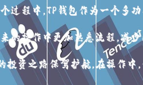   如何在电脑上使用TP钱包新增币安链及其详细步骤 / 
 guanjianci TP钱包, 币安链, 新增币安链, 电脑, 加密货币 /guanjianci 

引言
随着区块链技术的快速发展，越来越多的用户开始关注加密货币的管理工具。其中，TP钱包因其简单易用的界面和多链支持功能，受到了广泛欢迎。当用户希望在钱包中新增币安链时，可能会遇到一些技术性问题。本文将详细介绍如何在电脑上通过TP钱包新增币安链，帮助用户更好地管理自己的资产。

步骤一：下载并安装TP钱包
首先，确保你已经在电脑上下载并安装了TP钱包。为了避免安全隐患，建议从TP钱包的官方网站或可信赖的应用商店下载最新版本。安装完成后，打开TP钱包应用程序。

步骤二：创建或导入钱包
在打开TP钱包后，用户需要创建一个新的钱包或导入已有的钱包。如果你是新用户，可以选择“创建钱包”，根据提示设置密码和备份助记词，非常重要的是务必妥善保存这些信息。如果你已经有一个钱包，可以选择“导入钱包”，输入助记词即可。

步骤三：进入币安链设置
完成钱包的创建或导入后，用户界面会显示你的资产情况。在主界面上，通常会有一个“链管理”或类似功能的选项，点击这个选项。

对于币安链的增补，找到“添加新链”或“新增币安链”的按钮，点击进入。此时TP钱包会展示可支持的链列表，按理说币安链应该在此列表中。如果没有看到币安链，你可以查看是否有更新的功能，或者考虑手动添加。

步骤四：手动添加币安链
万一币安链没有自动显示，TP钱包允许用户手动输入链的信息。此时，用户需要了解币安链的RPC URL、链ID等参数。以下是在网络上找到的常见币安链信息：

ul
    li链名：Binance Smart Chain/li
    liRPC URL：https://bsc-dataseed.binance.org//li
    li链ID：56/li
    li符号：BNB/li
    li区块浏览器：https://bscscan.com//li
/ul

这些信息可以在币安官网或其他相关的区块链信息网站上找到。手动输入这些信息后，确认无误并点击“添加”。

步骤五：在TP钱包中确认币安链
币安链新增后，用户回到主界面，查看资产列表中是否出现了币安链。如果一切顺利，用户可以在此看到与币安链相关的资产，如BNB等。如果没有显示，可以尝试重启TP钱包应用程序或检查网络连接，确保没有其他问题。

注意事项与个人见解
在整个操作过程中，用户在设置新的链时，需谨慎对待链的信息输入。因为区块链一旦设定错误，可能导致资产无法查看或操作。此外，用户应保持对于TP钱包及其功能的了解，及时关注官方动态，避免因软件变动而影响使用。

自身在使用TP钱包时，曾因为没有及时更新而遇到一些功能无法使用的问题，从而影响了我的资产管理。因此，养成定期检查软件更新的习惯是非常重要的。

总结
通过上述步骤，用户应该能够顺利在电脑上通过TP钱包新增币安链。无论是新增其他链，还是管理已有资产，掌握这些技巧都将使用户在加密货币的管理上更加胸有成竹。

当然，区块链技术发展迅速，新币种的出现和项目的动态变化，也意味着用户需要不断地更新知识，确保自己的资产安全与流动性。在这个过程中，TP钱包作为一个多功能的工具，可以为用户提供极大的便利，但安全意识也绝对不可忽视。

另外，建议用户在进行任何交易前，先通过小额试探交易来确认资产安全、链状态及网络情况。这样做不仅可以避免损失，还能让你在未来的操作中更加熟悉流程，减少因操作不当带来的风险。

总之，TP钱包是一款功能强大的加密货币管理工具，通过合理的步骤和知识，我们可以轻松地在这个钱包中管理多种数字资产，为我们的投资之路保驾护航。在操作中，保持警惕和耐心，才能更好地保护自己的资产安全。
