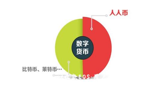 如何使用TokenPocket收款EOS：用户指南与最佳实践