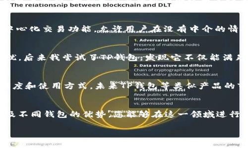 以太坊提现到TP钱包：ERC20代币的最佳实践

以太坊, TP钱包, ERC20, 加密货币, 提现流程/guanjianci

引言：以太坊提现及其重要性
在数字货币时代，以太坊（Ethereum）已成为一种颇受欢迎的加密货币，它不仅提供了交易功能，还支持智能合约等定义技术，使其在众多区块链项目中脱颖而出。对于很多投资者而言，将以太坊提现到TP钱包是一种方便地管理加密资产的方式。这一过程不仅能够帮助用户更好地保护自己的投资，还能够在多种应用场景中使用这些资产。

是什么是ERC20和TP钱包
首先，我们必须理解ERC20和TP钱包的概念。ERC20是一种标准协议，由以太坊网络所采用，使得不同的代币能够在网络上无缝互动。这意味着，如果您在ERC20兼容的钱包中存储代币，或者将其转移到其他ERC20兼容的钱包，您将不会遇到兼容性问题。而TP钱包是一款流行的多链钱包，支持ERC20标准以及许多其他类型的数字资产，允许用户安全、方便地进行存储和转账。

提现流程：如何将以太坊提现到TP钱包
提现以太坊到TP钱包的流程比较简单，以下是具体步骤：

1. **创建TP钱包**：首先，您需要在手机上下载TP钱包应用程序。在创建钱包时，请确保保存好助记词和私钥，这对您后续找回钱包至关重要。

2. **获取钱包地址**：在TP钱包中创建完成后，您将得到一个以太坊（ETH）或ERC20代币的钱包地址。请确保复制正确，无论是直接扫描二维码还是手动输入。

3. **选择交易所**：在您拥有以太坊资产的交易所（如币安、火币等）找到提现选项。确认您的账户中有足够的ETH，并且注意交易所的提现时间和手续费。

4. **填写提现信息**：在提现界面中，您需要选择提现的代币类型（以太坊）和金额，然后粘贴刚才复制的TP钱包地址。最后，根据系统的提示完成其他必要的身份验证和安全措施。

5. **确认并提交请求**：再次检查信息确保无误后，提交提现请求。随后，您可在TP钱包中查看到账情况。这一过程可能需要几分钟到几小时的时间，具体取决于网络状况和交易所的处理速度。

注意事项：安全和手续费
在进行以太坊提现之前，您应该注意几个关键的安全和费用问题。一方面，确保在官方网站或官方应用上进行操作，以防诈骗；另一方面，不同的交易所会收取不同的提现手续费。大部分交易所根据网络状况设置了动态手续费，因此在繁忙时段可能会更高。

为何选择TP钱包？
TP钱包的多样性和便捷性使其成为用户的热门选择。该钱包支持多种链上的资产，提供了良好的用户体验，例如安全、匿名与去中心化等特色。此外，TP钱包还具备去中心化交易功能，允许用户在没有中介的情况下直接进行交易，这在一些情况下可以显著降低成本。

个人经验分享：选择钱包的重要性
作为一个长期以来的加密货币投资者，我在选择钱包方面尝试过几个不同的产品。最开始是一个功能单一的电子钱包，虽然简单，但在佣金和交易成本上让我感到困扰。后来我尝试了TP钱包，发现它不仅能满足我多种资产的存储需求，还提供了更灵活的交易方式。在经历了一些不愉快的交易后，我开始意识到选择合适的钱包的重要性。

市场变化：未来的挑战与机遇
区块链和加密货币市场瞬息万变，从以太坊的升级到各类新兴币种的推出，均影响着投资者的选择。近期以太坊2.0的推出，将可能改变许多用户对以太坊网络的信任度和使用方式，未来TP钱包等类似产品的市场竞争也将不断加剧。

总结：合理提现，明智选择
总之，将以太坊提现到TP钱包不仅是一个技术性的操作，更是投资决策的一部分。透明的操作流程和用户的安全是保证资金安全的基础。通过理解ERC20代币的特性及不同钱包的优势，您能够在这一领域进行更加明智的决策。希望我的个人经验和对市场变化的洞察，能够帮助您在加密货币投资过程中获得更多益处。

如果您对其他类型钱包或不同的代币有更多的疑问，或是想与我分享您个人的经验，请随时交流！