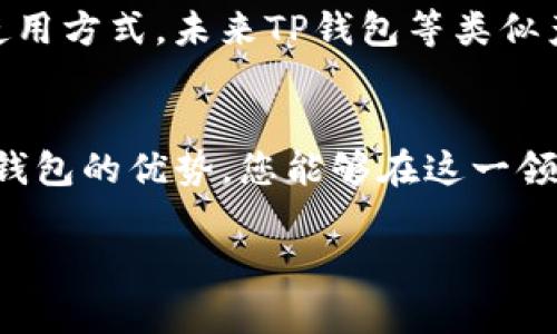 以太坊提现到TP钱包：ERC20代币的最佳实践

以太坊, TP钱包, ERC20, 加密货币, 提现流程/guanjianci

引言：以太坊提现及其重要性
在数字货币时代，以太坊（Ethereum）已成为一种颇受欢迎的加密货币，它不仅提供了交易功能，还支持智能合约等定义技术，使其在众多区块链项目中脱颖而出。对于很多投资者而言，将以太坊提现到TP钱包是一种方便地管理加密资产的方式。这一过程不仅能够帮助用户更好地保护自己的投资，还能够在多种应用场景中使用这些资产。

是什么是ERC20和TP钱包
首先，我们必须理解ERC20和TP钱包的概念。ERC20是一种标准协议，由以太坊网络所采用，使得不同的代币能够在网络上无缝互动。这意味着，如果您在ERC20兼容的钱包中存储代币，或者将其转移到其他ERC20兼容的钱包，您将不会遇到兼容性问题。而TP钱包是一款流行的多链钱包，支持ERC20标准以及许多其他类型的数字资产，允许用户安全、方便地进行存储和转账。

提现流程：如何将以太坊提现到TP钱包
提现以太坊到TP钱包的流程比较简单，以下是具体步骤：

1. **创建TP钱包**：首先，您需要在手机上下载TP钱包应用程序。在创建钱包时，请确保保存好助记词和私钥，这对您后续找回钱包至关重要。

2. **获取钱包地址**：在TP钱包中创建完成后，您将得到一个以太坊（ETH）或ERC20代币的钱包地址。请确保复制正确，无论是直接扫描二维码还是手动输入。

3. **选择交易所**：在您拥有以太坊资产的交易所（如币安、火币等）找到提现选项。确认您的账户中有足够的ETH，并且注意交易所的提现时间和手续费。

4. **填写提现信息**：在提现界面中，您需要选择提现的代币类型（以太坊）和金额，然后粘贴刚才复制的TP钱包地址。最后，根据系统的提示完成其他必要的身份验证和安全措施。

5. **确认并提交请求**：再次检查信息确保无误后，提交提现请求。随后，您可在TP钱包中查看到账情况。这一过程可能需要几分钟到几小时的时间，具体取决于网络状况和交易所的处理速度。

注意事项：安全和手续费
在进行以太坊提现之前，您应该注意几个关键的安全和费用问题。一方面，确保在官方网站或官方应用上进行操作，以防诈骗；另一方面，不同的交易所会收取不同的提现手续费。大部分交易所根据网络状况设置了动态手续费，因此在繁忙时段可能会更高。

为何选择TP钱包？
TP钱包的多样性和便捷性使其成为用户的热门选择。该钱包支持多种链上的资产，提供了良好的用户体验，例如安全、匿名与去中心化等特色。此外，TP钱包还具备去中心化交易功能，允许用户在没有中介的情况下直接进行交易，这在一些情况下可以显著降低成本。

个人经验分享：选择钱包的重要性
作为一个长期以来的加密货币投资者，我在选择钱包方面尝试过几个不同的产品。最开始是一个功能单一的电子钱包，虽然简单，但在佣金和交易成本上让我感到困扰。后来我尝试了TP钱包，发现它不仅能满足我多种资产的存储需求，还提供了更灵活的交易方式。在经历了一些不愉快的交易后，我开始意识到选择合适的钱包的重要性。

市场变化：未来的挑战与机遇
区块链和加密货币市场瞬息万变，从以太坊的升级到各类新兴币种的推出，均影响着投资者的选择。近期以太坊2.0的推出，将可能改变许多用户对以太坊网络的信任度和使用方式，未来TP钱包等类似产品的市场竞争也将不断加剧。

总结：合理提现，明智选择
总之，将以太坊提现到TP钱包不仅是一个技术性的操作，更是投资决策的一部分。透明的操作流程和用户的安全是保证资金安全的基础。通过理解ERC20代币的特性及不同钱包的优势，您能够在这一领域进行更加明智的决策。希望我的个人经验和对市场变化的洞察，能够帮助您在加密货币投资过程中获得更多益处。

如果您对其他类型钱包或不同的代币有更多的疑问，或是想与我分享您个人的经验，请随时交流！