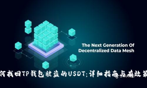 如何找回TP钱包被盗的USDT：详细指南与有效策略