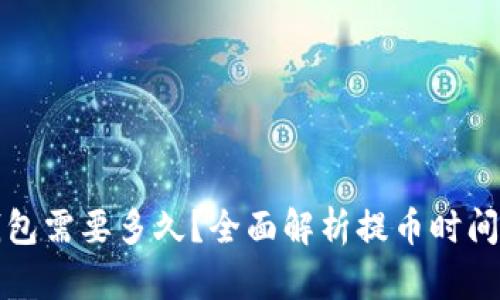 提币到TP钱包需要多久？全面解析提币时间因素及建议