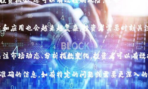 截至我知识更新的日期（2023年10月），日本加密货币市场正在不断发展，虽然我无法提供关于“日本新的加密货币指数”的直接和最新信息，但我可以介绍一些相关的内容，包括日本在加密货币领域的发展、趋势和影响。以下是可能的内容结构和信息。

日本加密货币市场概述
随着全球加密货币的迅猛发展，日本一直是一个重要的参与者。自2014年Mt. Gox事件后，日本政府开始采取措施监管加密货币行业，制定法律以保护投资者，同时推动车辆技术的发展。因此，日本的加密货币交易所与监管政策的结合，不仅促进了安全性，也增强了行业的透明性。

日本新的加密货币指数的背景及意义
最近，日本推出了新的加密货币指数，旨在提供市场的最新动态和投资机会。这一指数可能包括各种类型的加密货币，反映其在市场中的表现。这不仅可以帮助投资者更好地了解市场趋势，进行合理投资，还能够提高公众对加密货币的认识。

加密货币指数的构建原则
一个好的加密货币指数应遵循透明性、可追溯性和流动性原则。透明性意味着所有的成分币种及其权重应公开，便于投资者分析和把握市场动态。可追溯性则是确保数据来源可靠，指数制定过程公开透明，提升指数的公信力。同时，流动性要求所包含的加密货币能够在市场上方便交易，减少价格波动带来的风险。

用户收益和价值
投资者使用这个新的加密货币指数，有几个明显的价值和收益。首先，它可以作为市场的晴雨表，帮助用户把握住市场的脉动，及时调整投资策略。例如，当指数显示某种特定货币的涨幅明显，可以考虑加大投资；反之，当某一类型的货币持续下滑时，也能及时避险。

具体的实例分析
以比特币和以太坊为例，投资者可以观察这两种主流加密货币在指数中的表现。假设在某一时间段内，比特币的市场表现超过了以太坊，投资者可能会选择更多投资比特币，而在看出以太坊表现逐渐回暖时则再度进行加仓。从历史数据看，这样的投资策略能够有效提高投资者的收益率。

个人见解与经验总结
作为一名加密货币投资者，我个人认为新的加密货币指数为我们提供了更直观的市场参考。通过观察指数的变化，不仅能找到潜在的投资机会，还可以有效控制风险。过去，我曾因为忽视市场情绪，导致投资失利，但自从关注指数后，我变得更加理性和冷静，减少了不必要的冲动交易。

未来展望
展望未来，日本新的加密货币指数可能会进一步影响投资者的决策与市场的走向。随着市场的不断变化、技术的不断进步，指数的构建和应用也会越来越复杂。投资者需要时刻关注市场的变化，利用这些工具为自己带来更多的利润与保障。

总结
总的来说，日本新的加密货币指数代表了市场发展的一个新阶段，提供了一个清晰的投资导向，帮助投资者做出更明智的选择。通过关注市场动态、分析指数变化，投资者可以有效把握加密货币的机会，同时也需树立风险意识，在投资中保持冷静与理性。

以上是关于日本加密货币市场及其新指数的一些分析和个人看法，信息较为基础，建议参考最新的市场报告和官方消息，以获取更多准确的信息。如有特定的问题或需要更深入的讨论，欢迎进一步探讨！