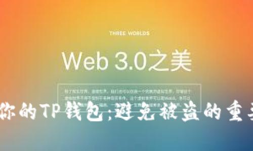 briaoti保护你的TP钱包：避免被盗的重要技巧与策略