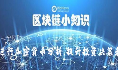 手机如何进行加密货币分析，提升投资决策和风险管理