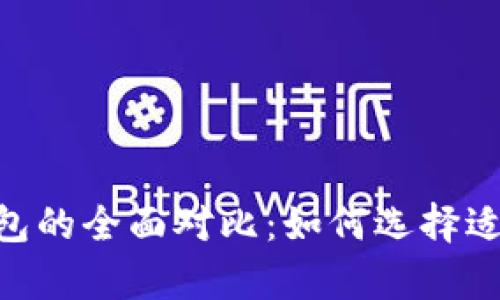 tp钱包与imToken钱包的全面对比：如何选择适合你的数字货币钱包