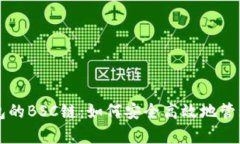 全面解析TP钱包的BSC链：如何安全高效地管理你的