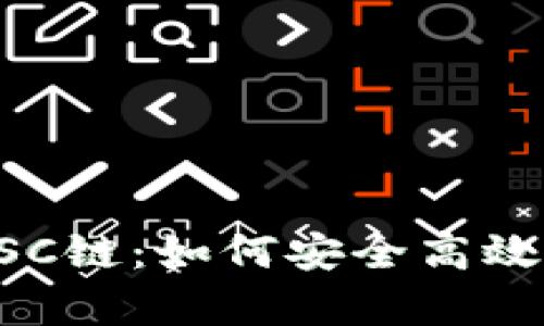 全面解析TP钱包的BSC链：如何安全高效地管理你的数字资产