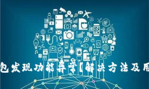 最新版TP钱包发现功能异常？解决方法及用户经验分享